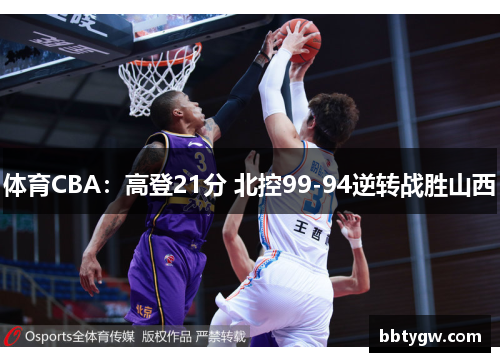 体育CBA：高登21分 北控99-94逆转战胜山西