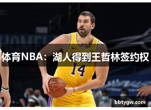 体育NBA：湖人得到王哲林签约权