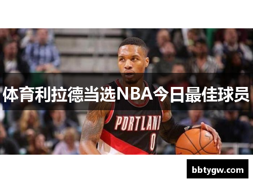 体育利拉德当选NBA今日最佳球员